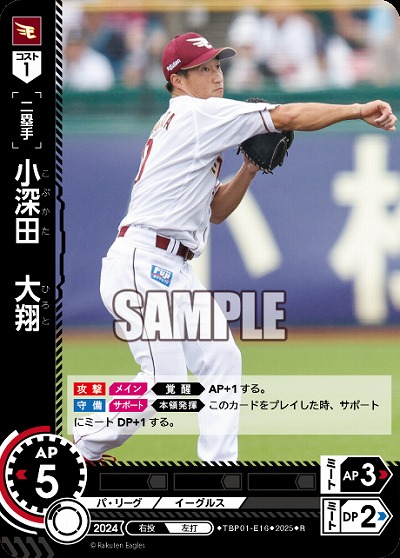 小深田　大翔(東北楽天ゴールデンイーグルス) 【TBP01-E16R】